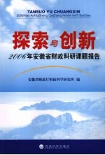 探索与创新：2006年安徽省财政科研课题报告