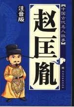 赵匡胤 注音版