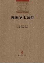 闽南乡土民俗