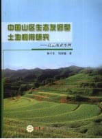 中国山区生态友好型土地利用研究 以云南省为例