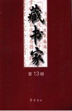 藏书家 第13辑