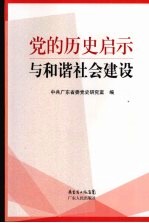 党的历史启示与和谐社会建设