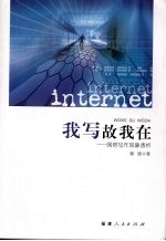 我写故我在:网络写作现象透析