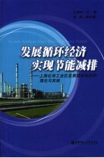 发展循环经济 实现节能减排 上海化学工业区发展循环经济的理论和实践