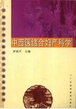中西医结合妇产科学
