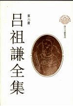吕祖谦全集 第6册