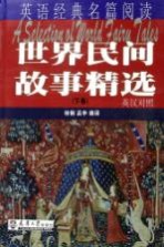 世界民间故事精选 下