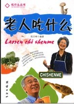 老人吃什么