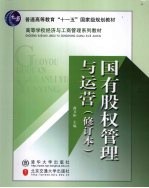 国有股权管理与运营 修订本