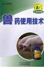 兽药使用技术