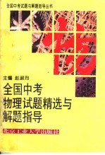 全国中考物理化学试题精选与解题指导 第2版