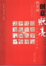 创意照亮的空间 文化创意产业案例辑