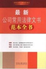 最新公司常用法律文书范本全书