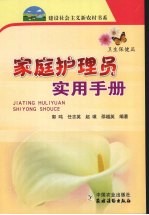 家庭护理员实用手册
