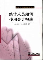 统计人员如何使用会计报表