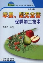 苹果、梨无公害保鲜加工技术