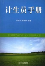 计生员手册
