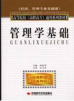 管理学基础