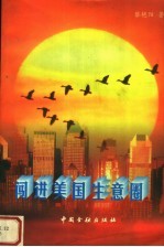 闯进美国生意圈