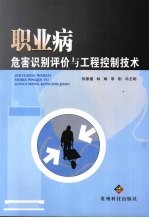 职业病危害识别评价与工程控制技术