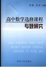 高中数学选修课程专题研究