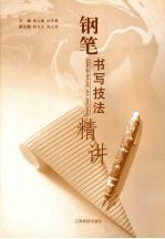 钢笔书写技法精讲