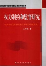 权力制约和监督研究