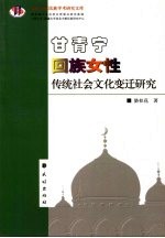 甘青宁回族女性传统社会文化变迁研究