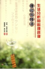 生活分析的心理咨询 理论与技法