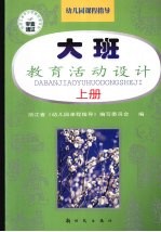 幼儿园课程指导 教育活动设计 大班 上