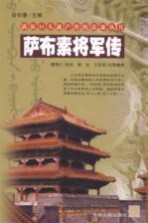 萨布素将军传
