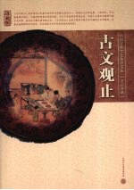 古文观止 文白对照