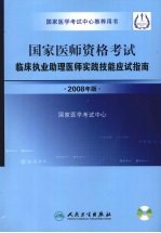 国家医师资格考试临床执业助理医师实践技能应试指南 2008年版
