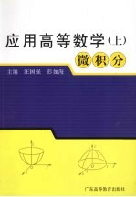 应用高等数学:微积分 上