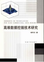 高维数据挖掘技术研究