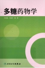 多糖药物学