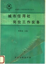 城市信用社岗位工作实务