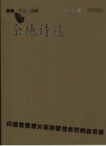 余地诗选
