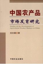 中国农产品市场发育研究