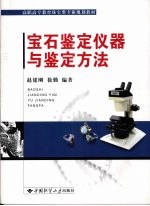 宝石鉴定仪器与鉴定方法