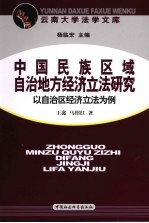 中国民族区域自治地方经济立法研究:以自治区经济立法为例