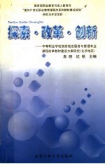 探索·改革·创新 中等职业学校旅游饭店服务与管理专业课程改革教材建设方案研究 北京地区