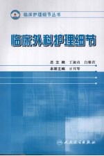 护理细节大全 临床外科护理细节