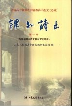 课外读书 第1册 与鲁版高中语文教材配套使用