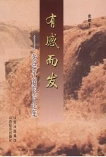 有感而发:张建平新闻言论集