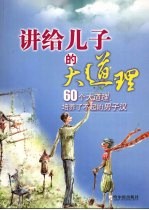讲给儿子的大道理 60个大道理,培养了不起的男子汉