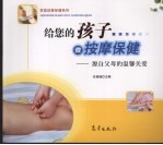 给您的孩子做按摩保健 源自父母的温馨关爱