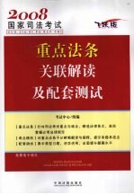 2008年司法考试重点法条关联解读及配套测试 飞跃版