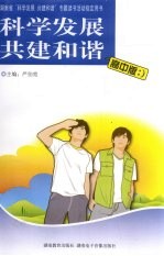 科学发展 共建和谐 高中版