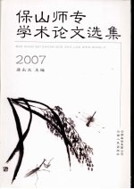 保山师专学术论文选集 2007
